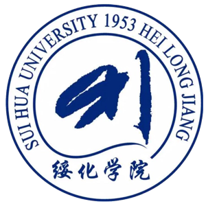 绥化学院