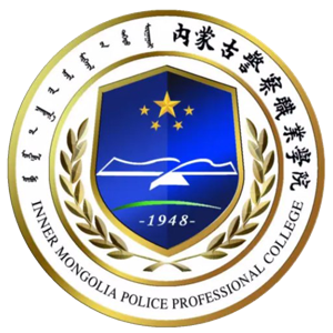 内蒙古警察职业学院