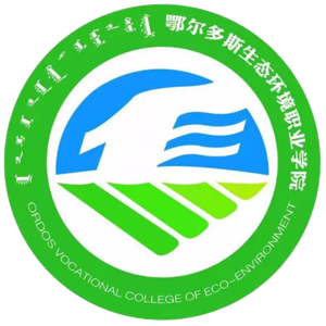鄂尔多斯生态环境职业学院简介_专科_鄂尔多斯