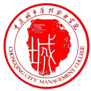 重庆城市管理职业学院