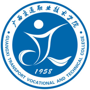 广西交通职业技术学院
