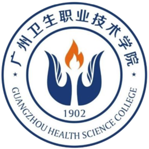 广州卫生职业技术学院