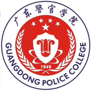 广东警官学院