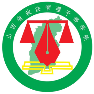 山西省政法管理干部学院