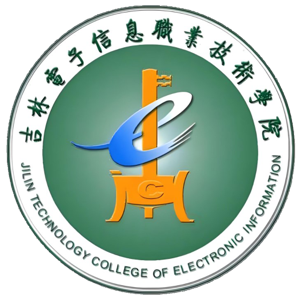 吉林电子信息职业技术学院