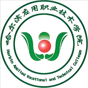 哈尔滨应用职业技术学院