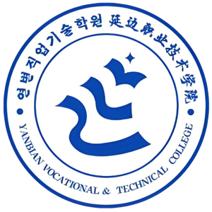 延边职业技术学院