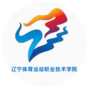辽宁体育运动职业技术学院