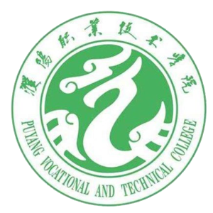 濮阳职业技术学院