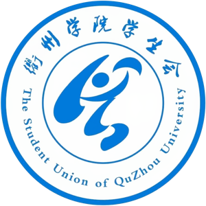 衢州学院