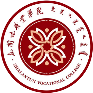 扎兰屯职业学院