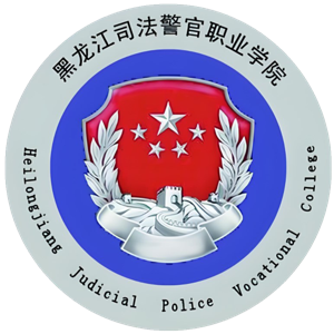 黑龙江司法警官职业学院