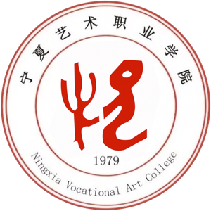 宁夏艺术职业学院