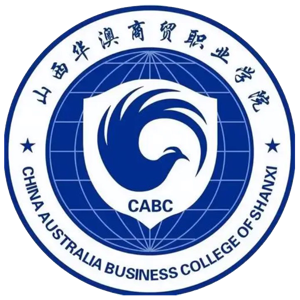 山西华澳商贸职业学院