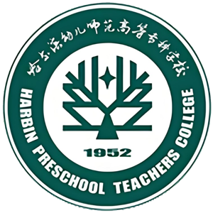 哈尔滨幼儿师范高等专科学校