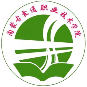 内蒙古交通职业技术学院