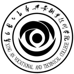 兴安职业技术学院