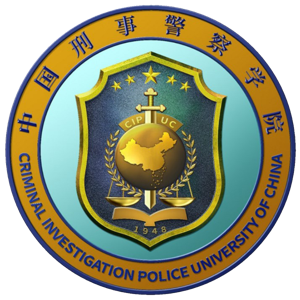 中国刑事警察学院
