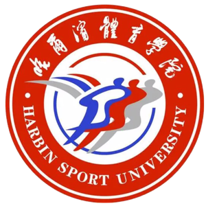 哈尔滨体育学院