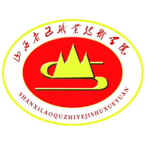 山西老区职业技术学院