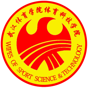 武汉体育学院体育科技学院