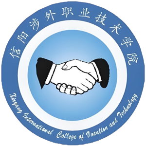 信阳涉外职业技术学院