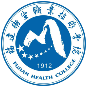 福建卫生职业技术学院