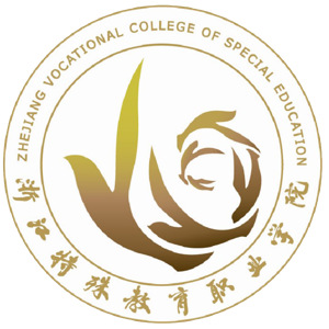 浙江特殊教育职业学院