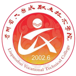 六盘水职业技术学院