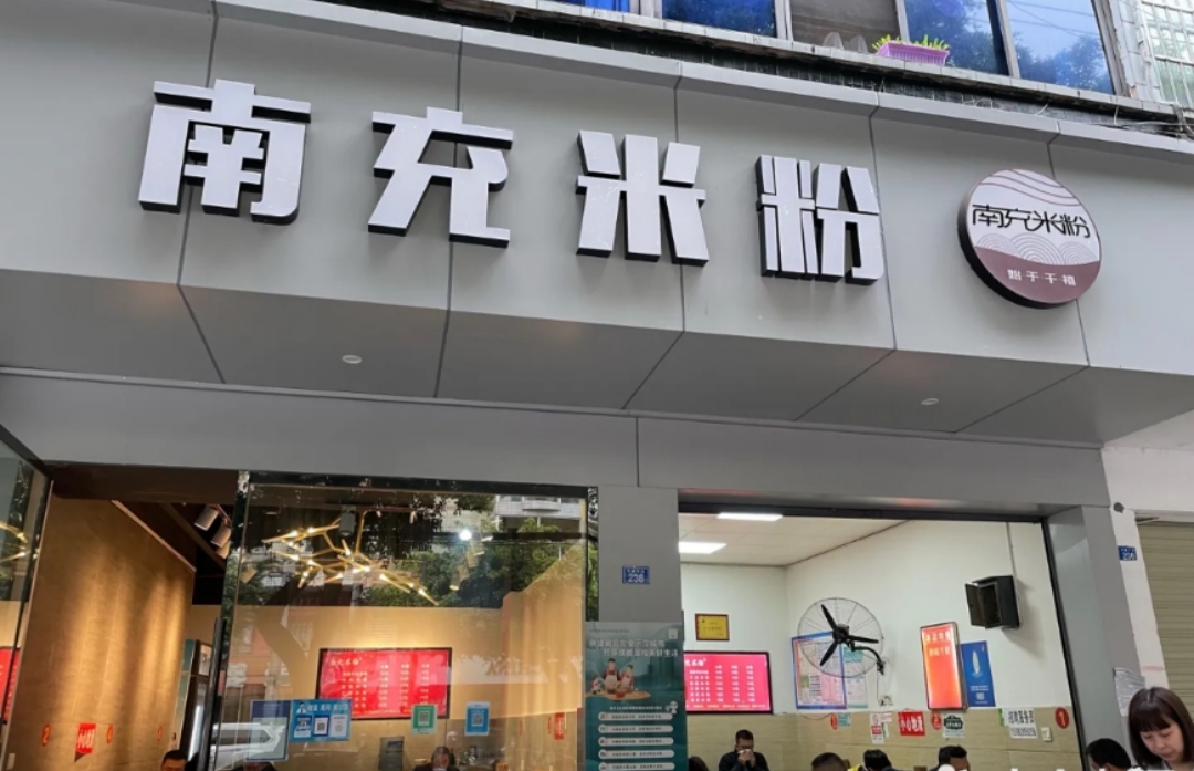 南充米粉(恰青路店)