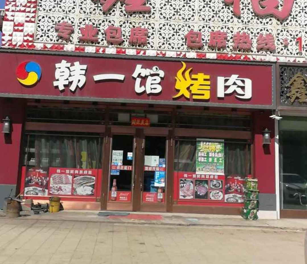 韩一馆烤肉(鸿福家园店)