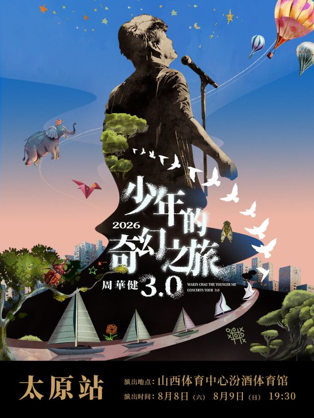 太原 · 周华健《少年的奇幻之旅 3.0》巡回演唱会
