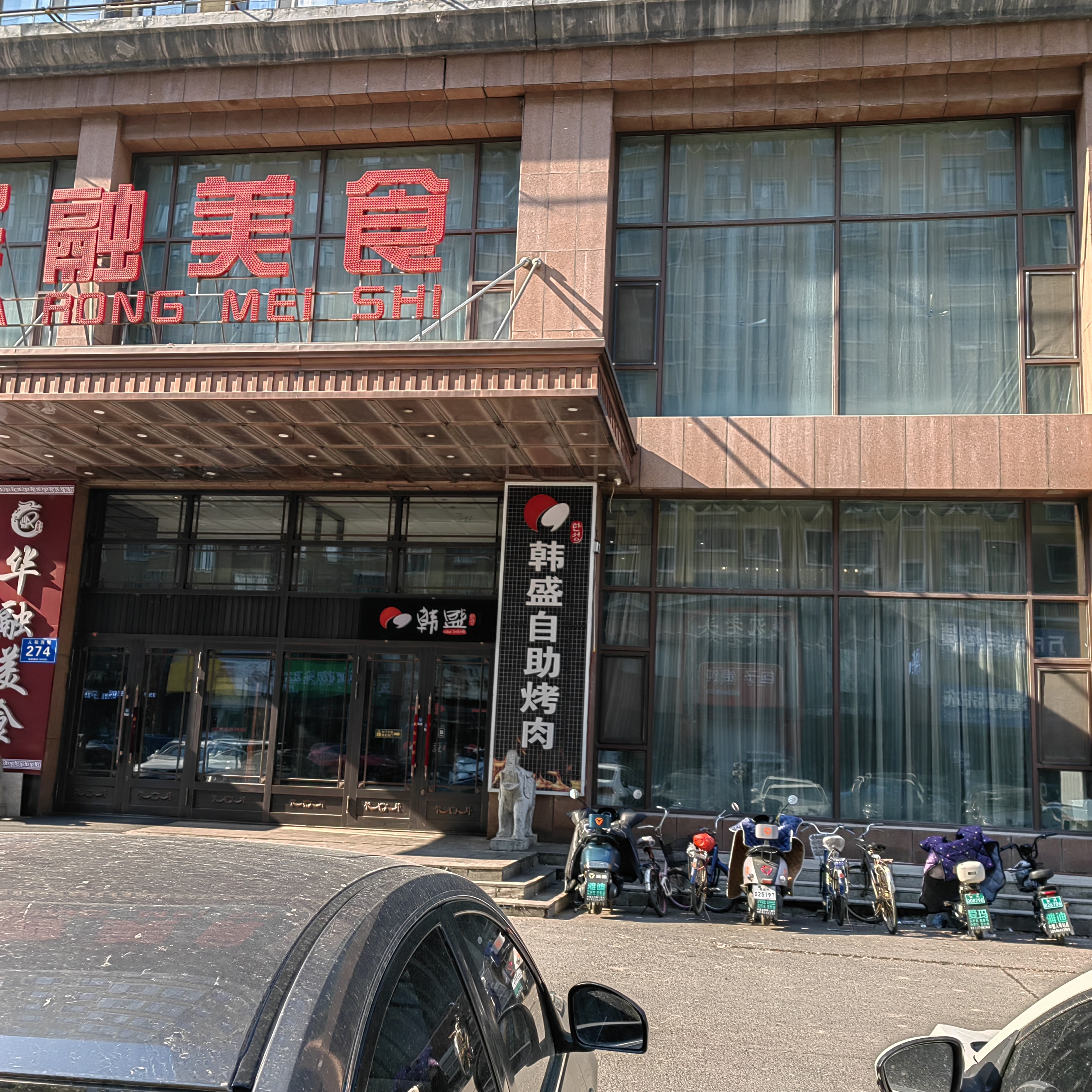 韩盛炭火自助烤肉
