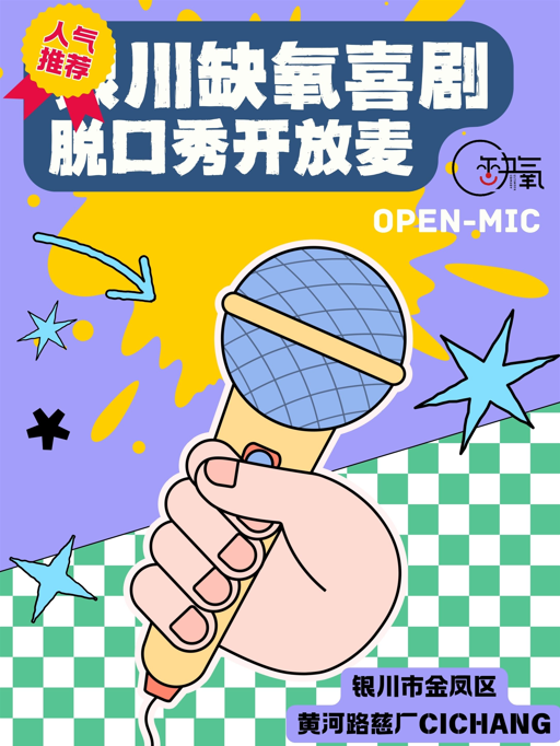 银川 · 【缺氧喜剧】| 脱口秀开放麦  | 黄河路慈厂CICHANG