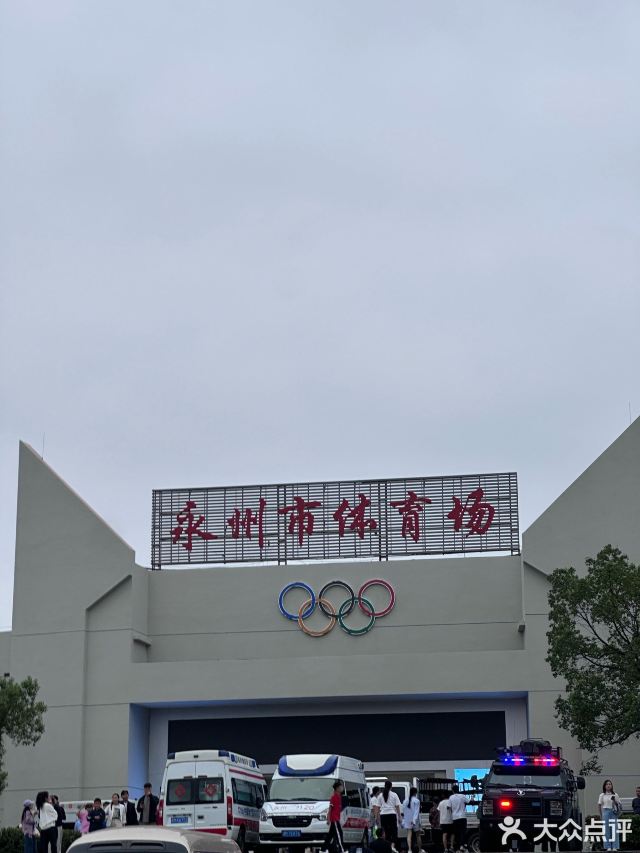 永州市体育场