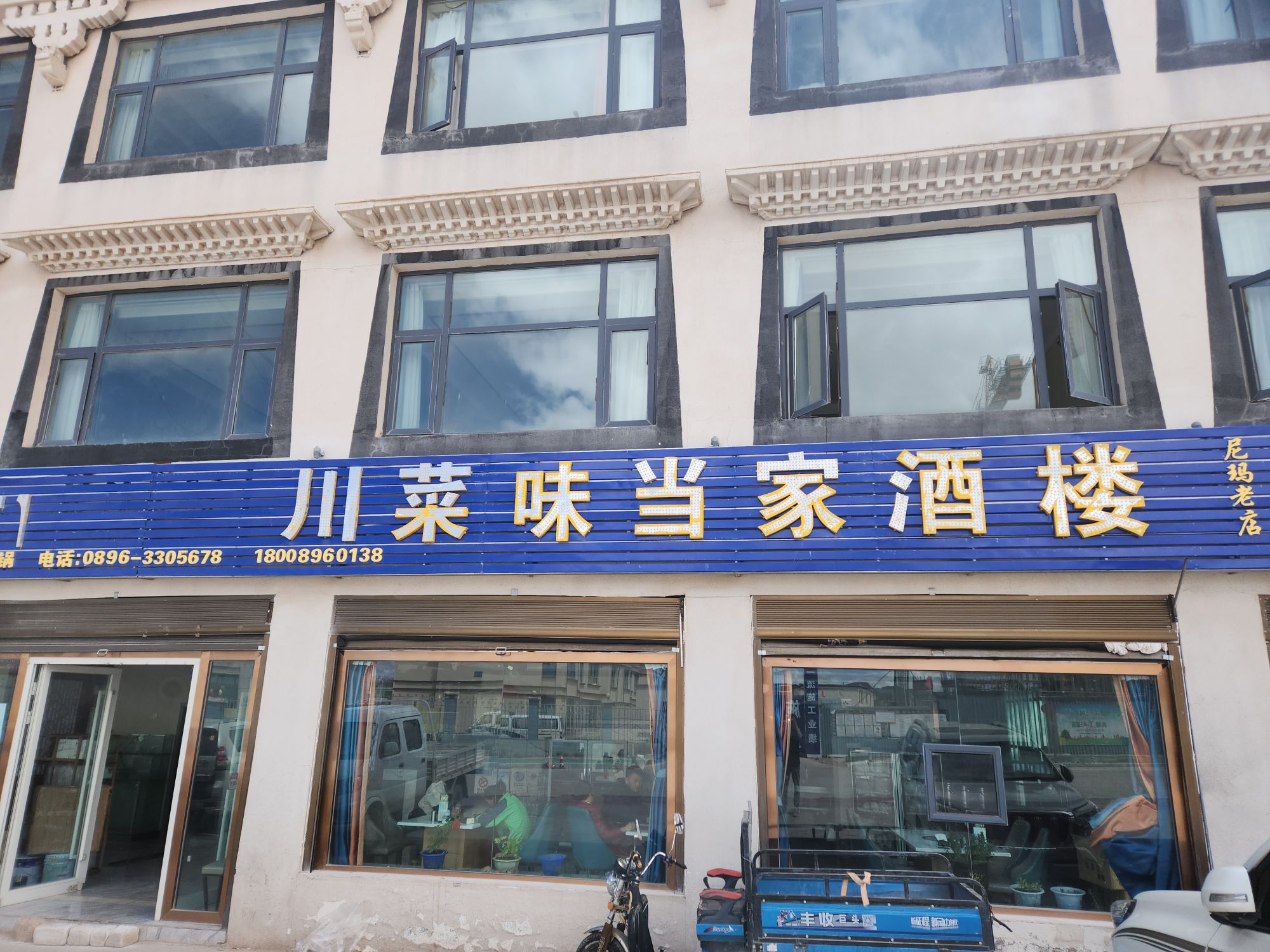 那曲市·尼玛县川菜味当家酒楼(文育路店)