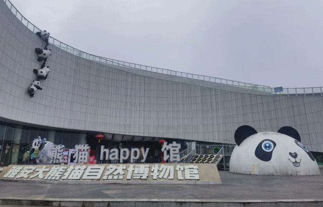 雅安大熊猫自然博物馆