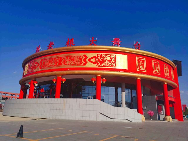 刘老根大舞台(朝阳路店)