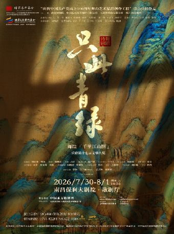 南昌 · 舞蹈诗剧《只此青绿》——舞绘《千里江山图》