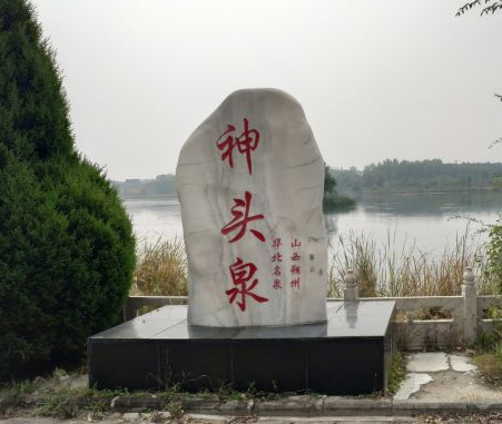 神头泉