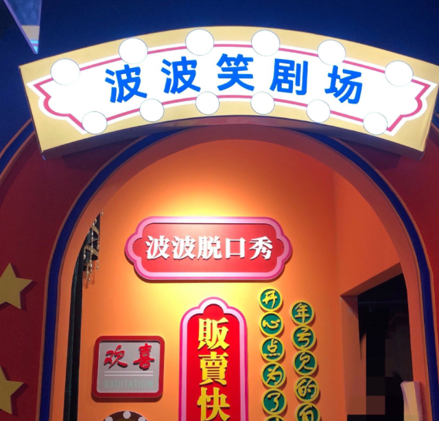 波波笑剧场(齐齐哈尔店)