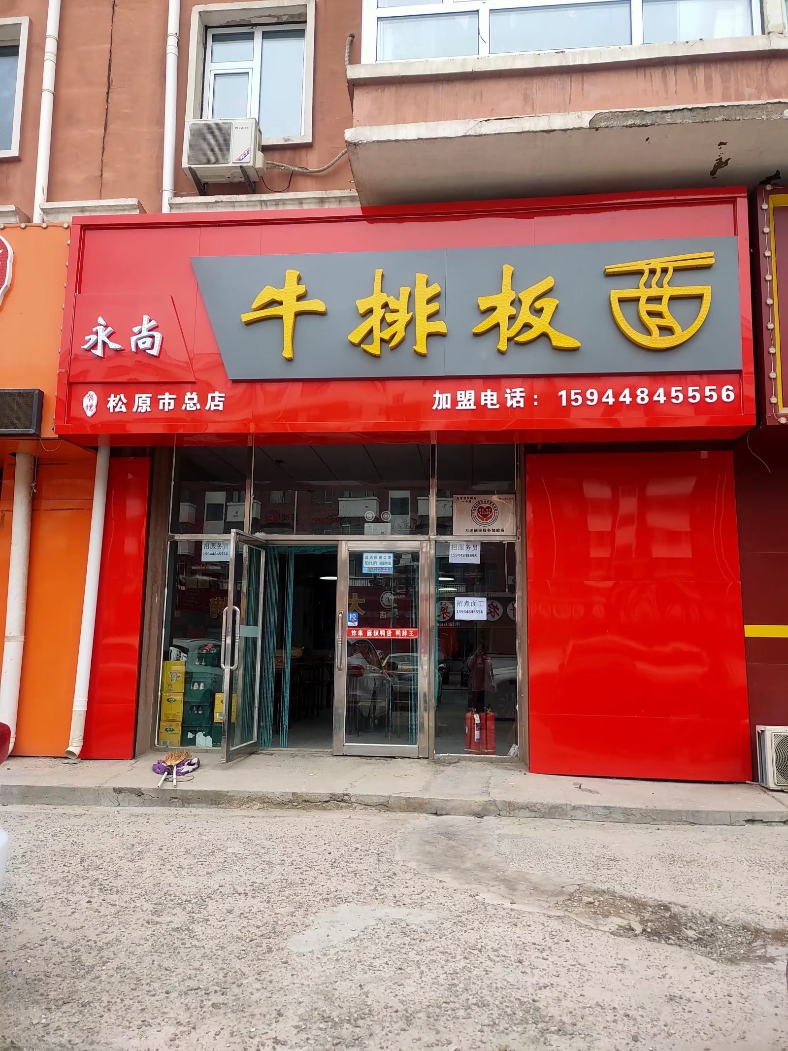 永尚牛排板面(松原市总店)