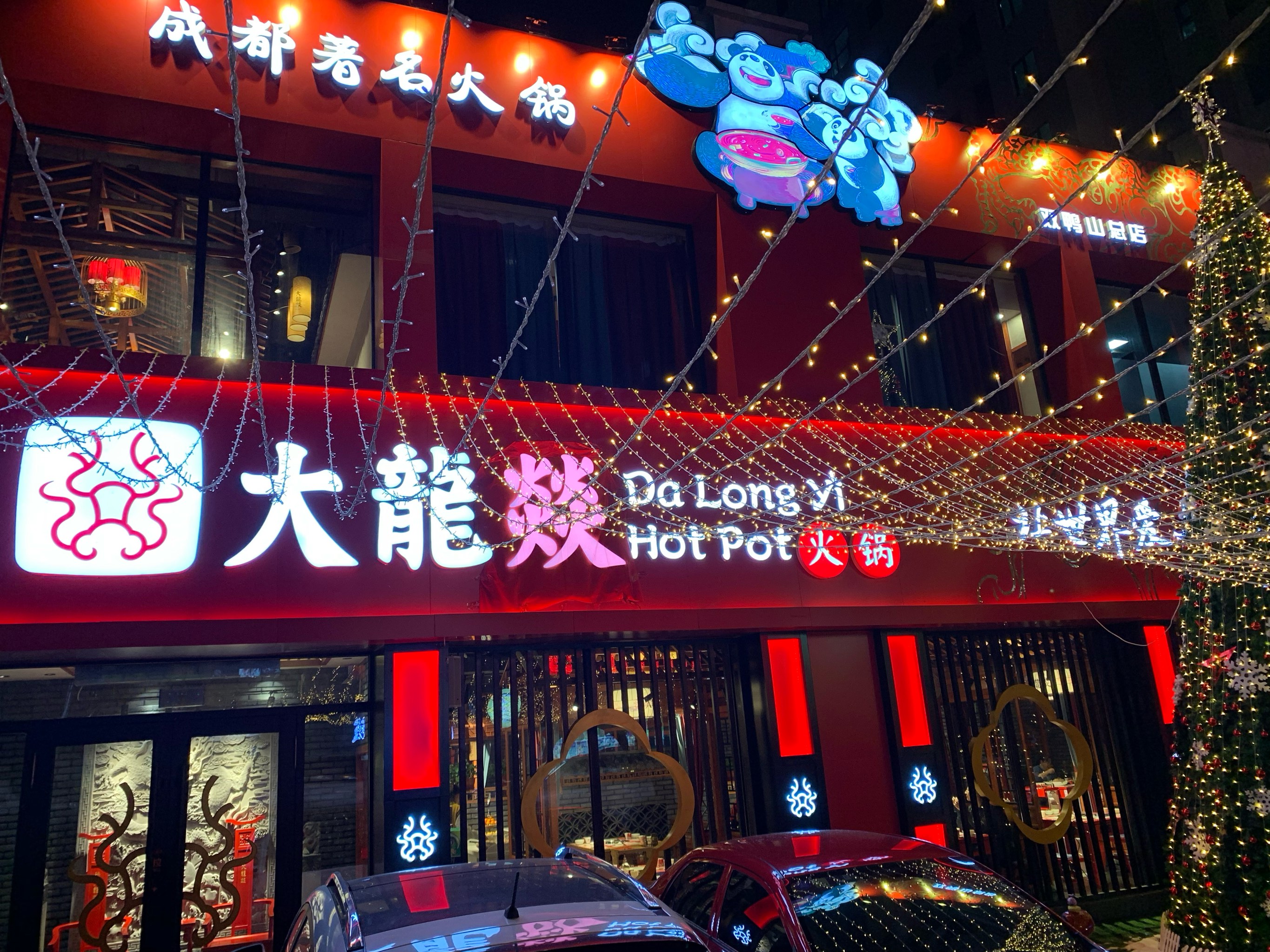 大龙燚火锅(双鸭山店)