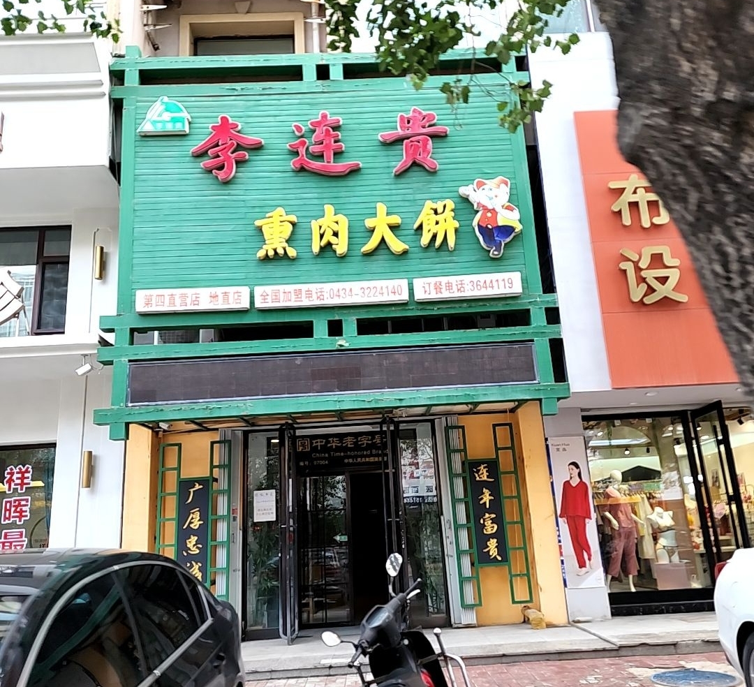李连贵熏肉大饼(地直街店)