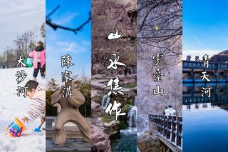 十二月焦作行｜邂逅豫北明珠，遇见大山大河