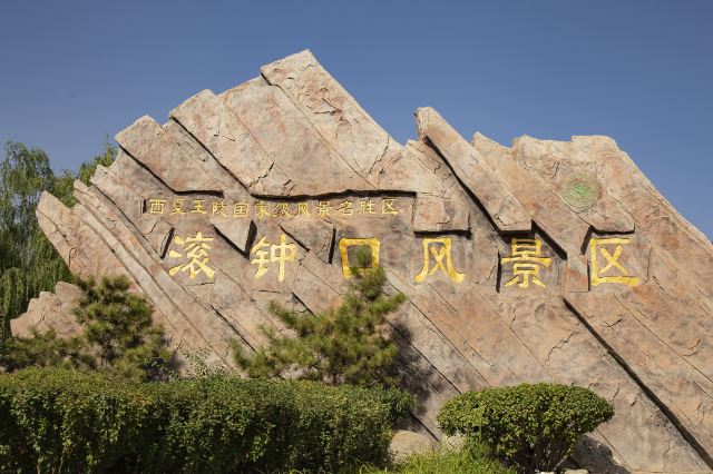 滚钟口风景区