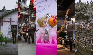 自贡行｜人间烟火味，最抚凡人心
