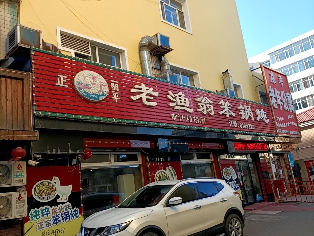 渔家笨锅炖(人和街店)