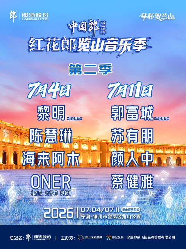 银川 · 中国郎·2026红花郎览山音乐季第二季