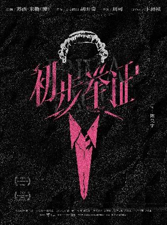 上海 · 陈昊宇主演话剧《初步举证》